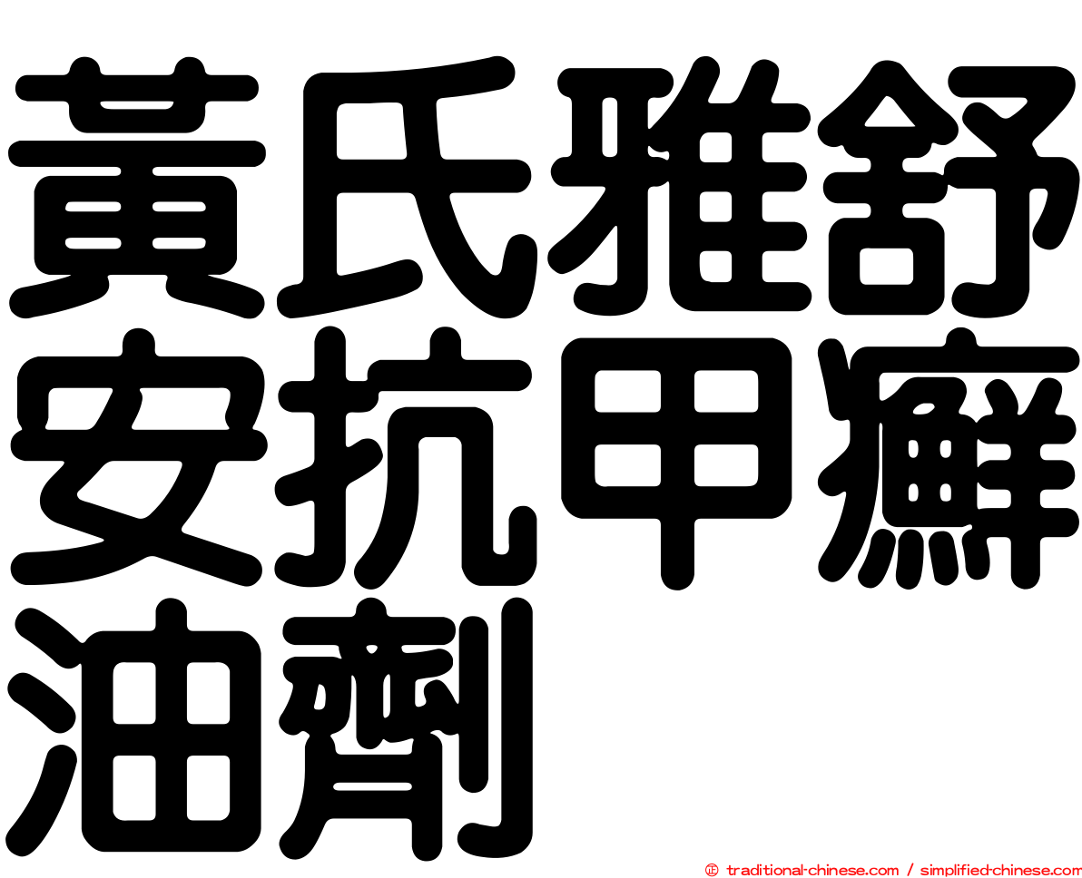 黃氏雅舒安抗甲癬油劑