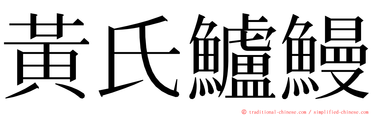 黃氏鱸鰻 ming font