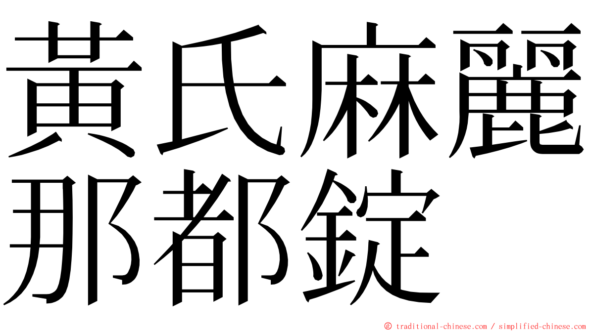 黃氏麻麗那都錠 ming font