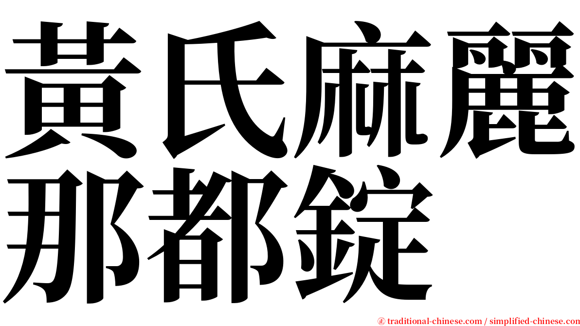 黃氏麻麗那都錠 serif font