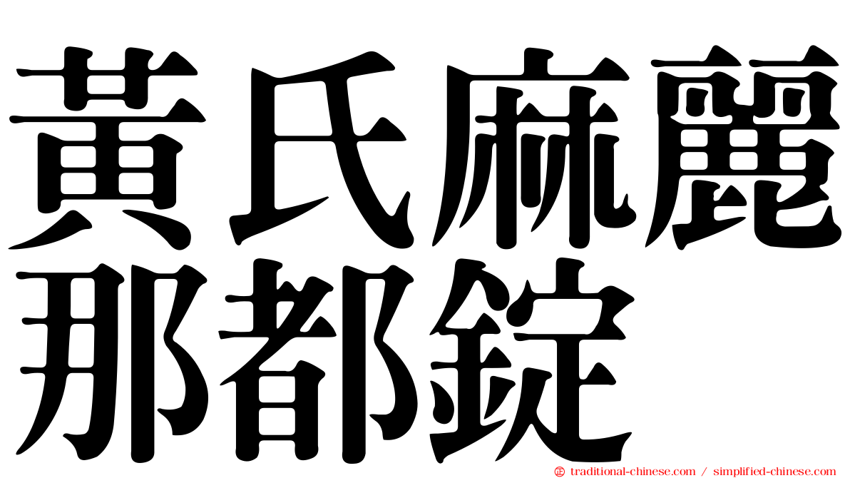 黃氏麻麗那都錠