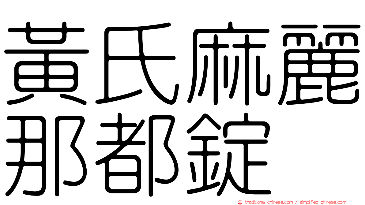 黃氏麻麗那都錠