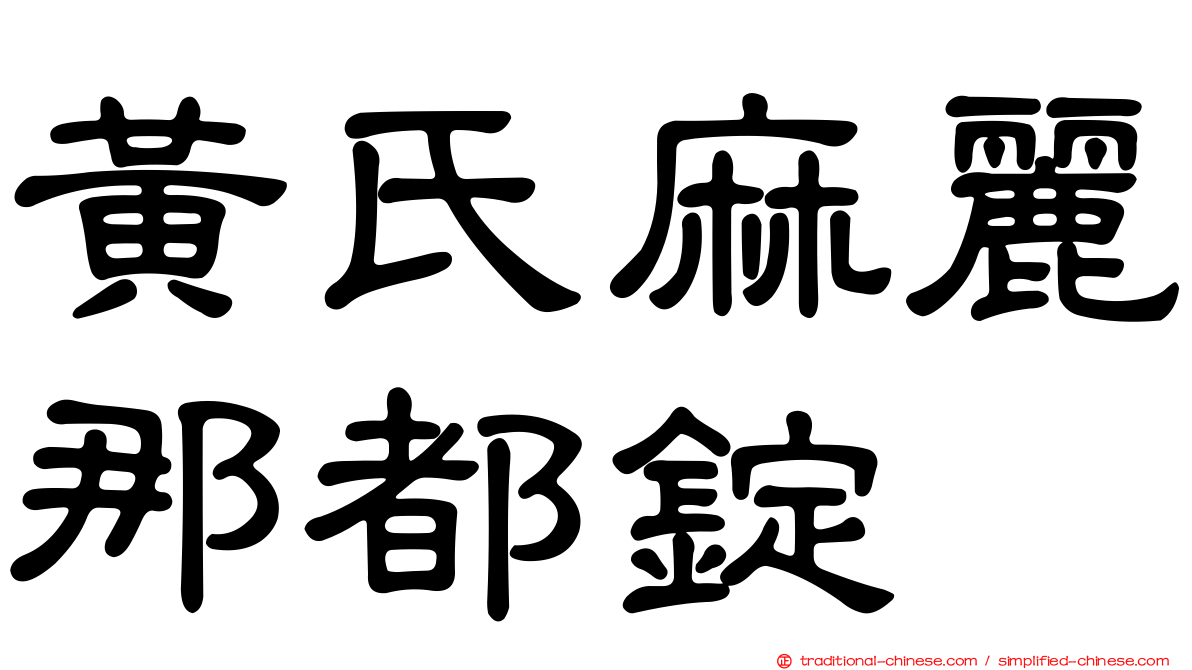 黃氏麻麗那都錠