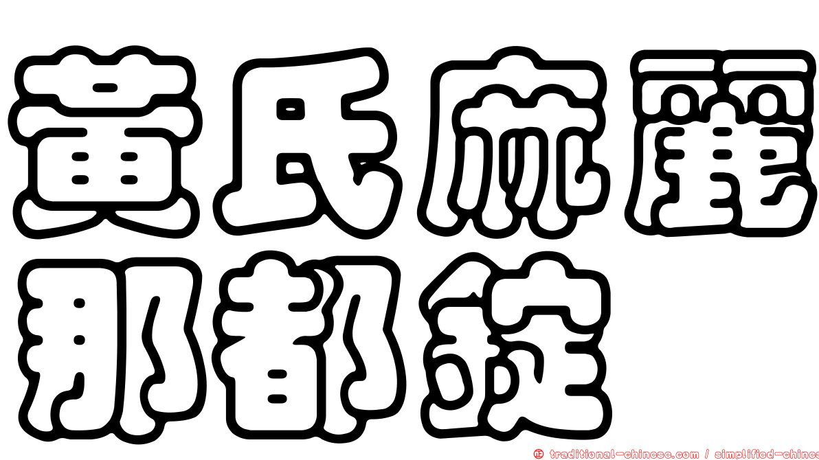 黃氏麻麗那都錠