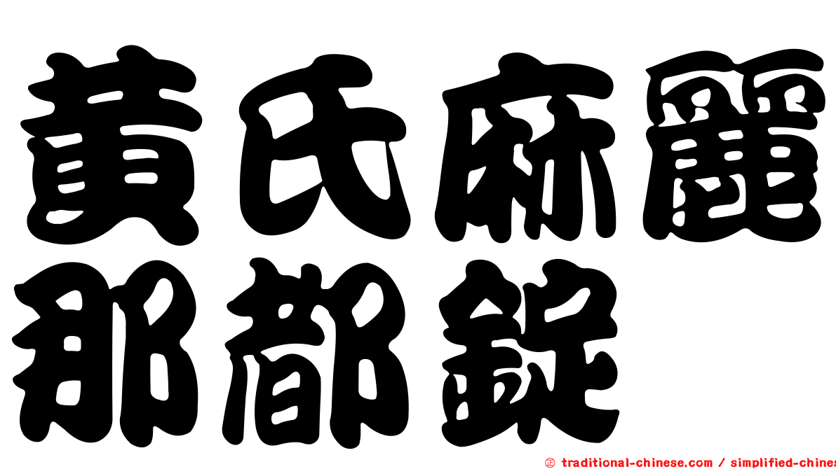 黃氏麻麗那都錠