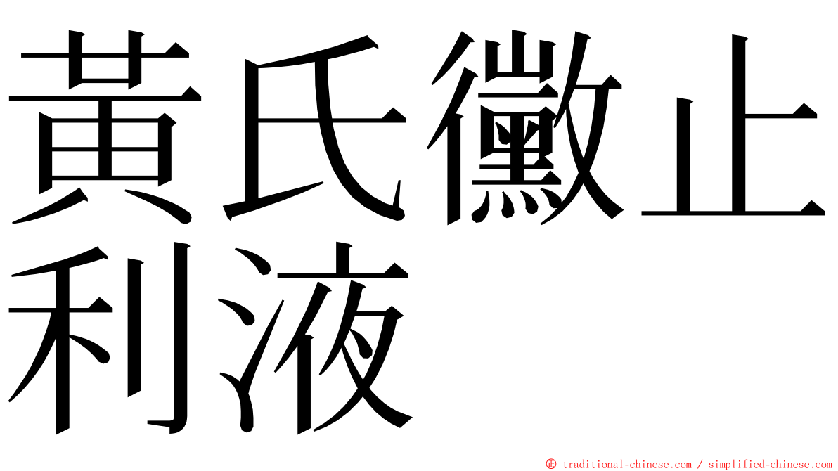 黃氏黴止利液 ming font