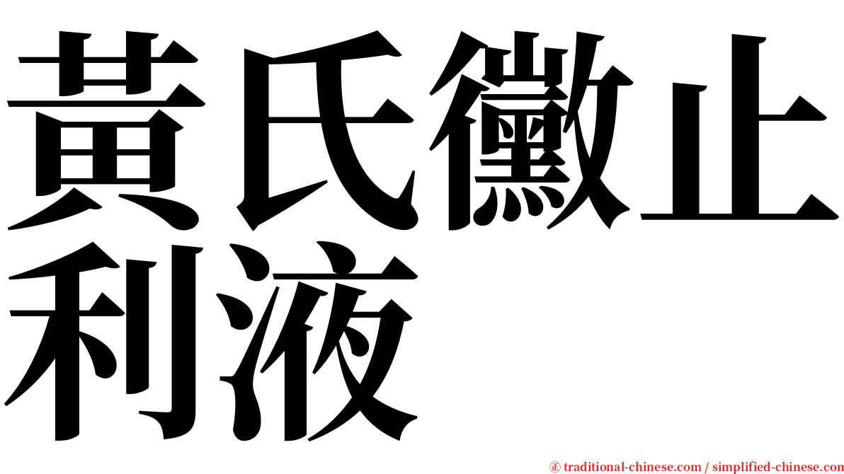 黃氏黴止利液 serif font