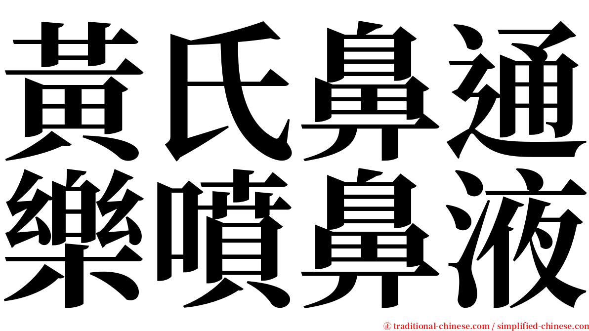 黃氏鼻通樂噴鼻液 serif font