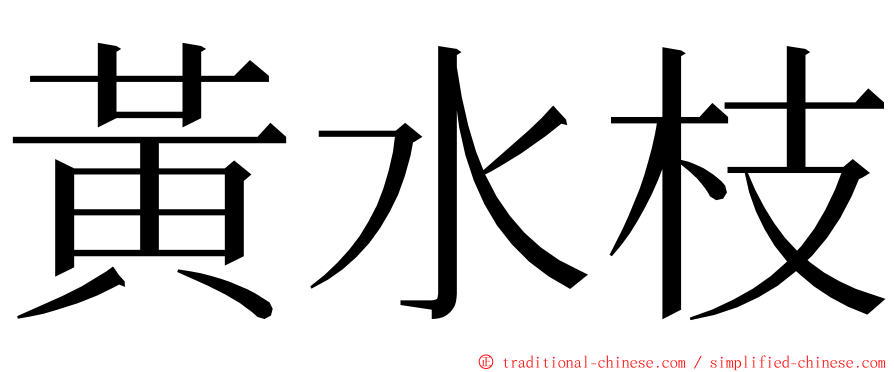 黃水枝 ming font