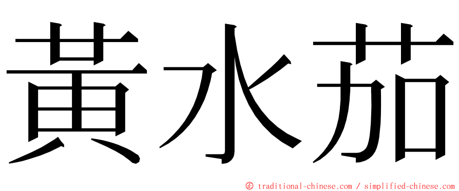 黃水茄 ming font