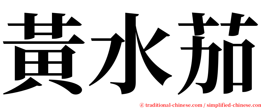 黃水茄 serif font