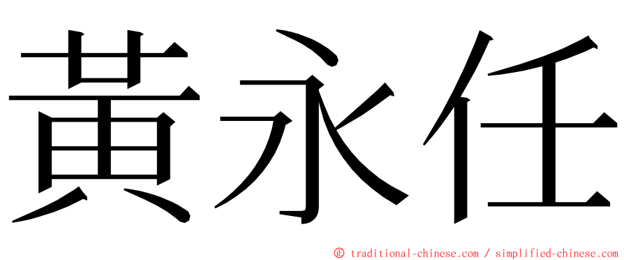 黃永任 ming font