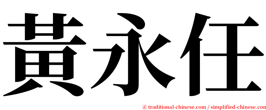 黃永任 serif font