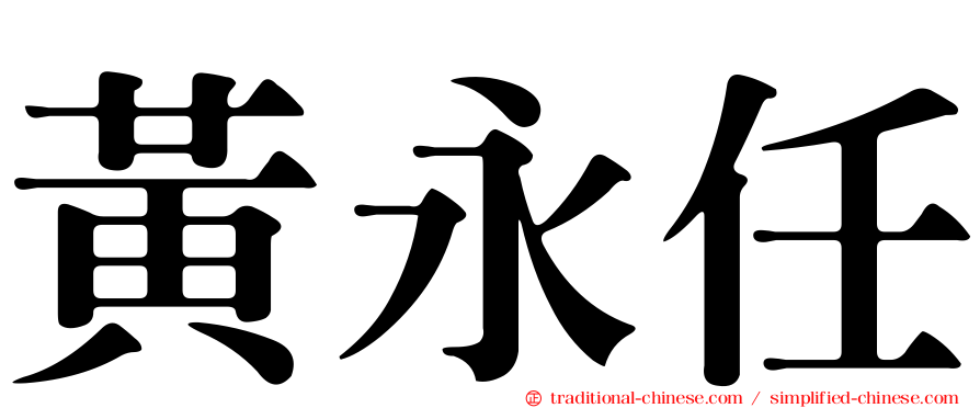 黃永任