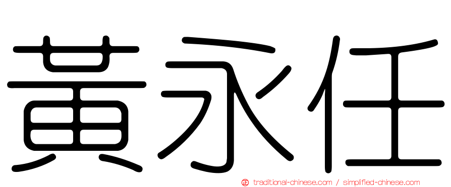 黃永任