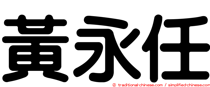 黃永任