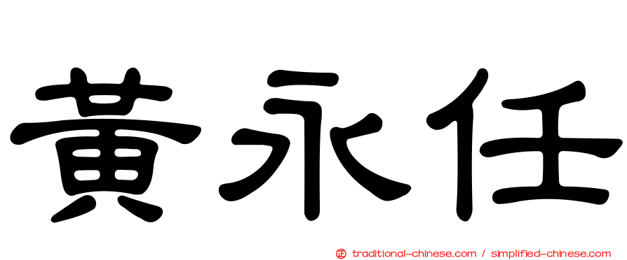 黃永任