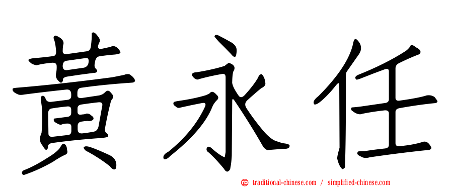 黃永任