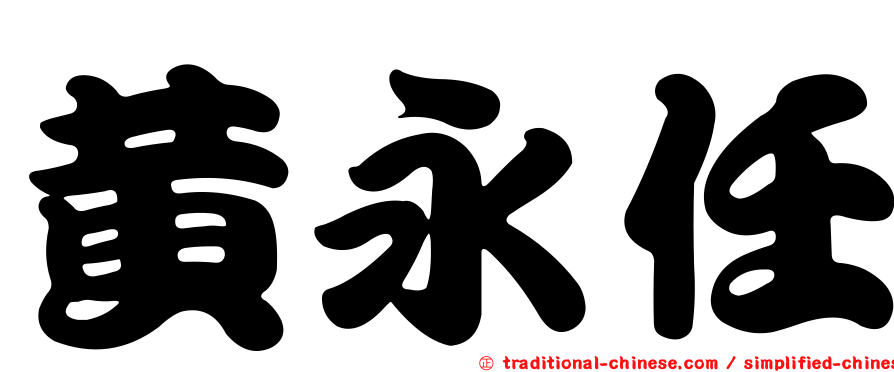 黃永任
