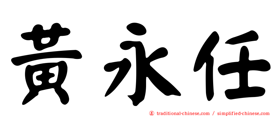 黃永任