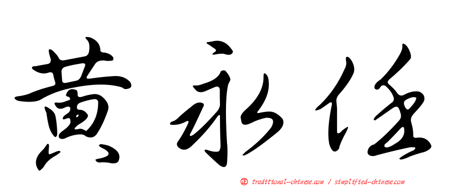 黃永任