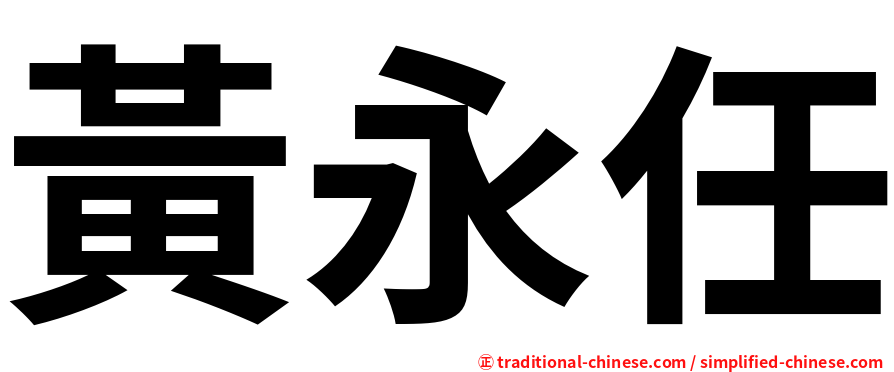 黃永任