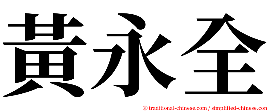 黃永全 serif font