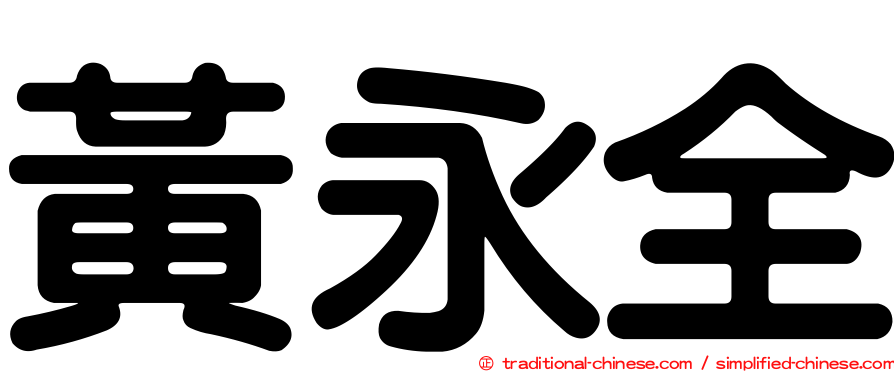 黃永全