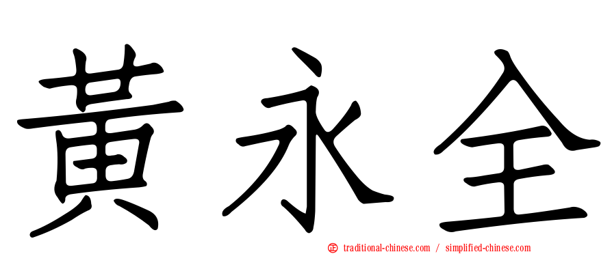黃永全