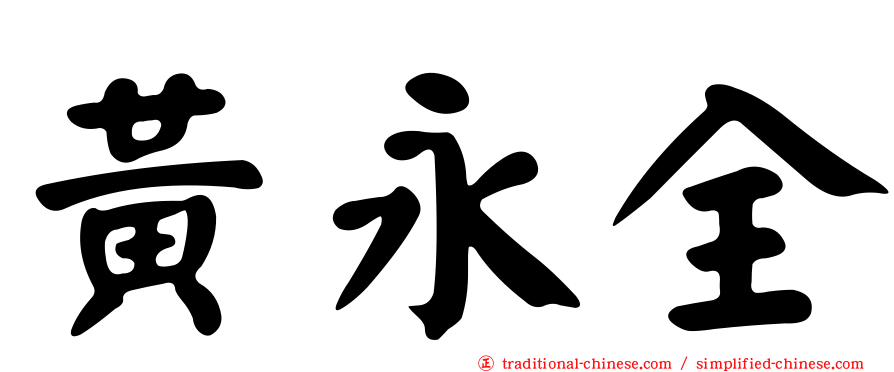 黃永全