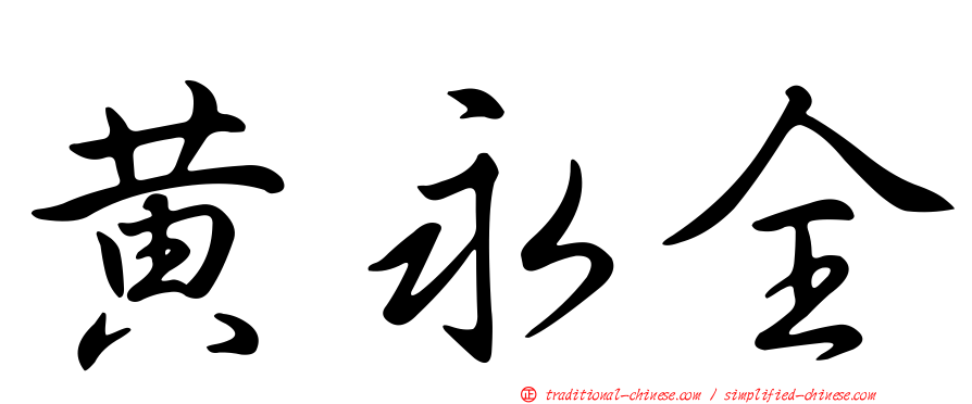 黃永全