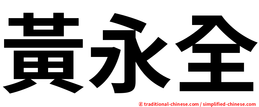 黃永全