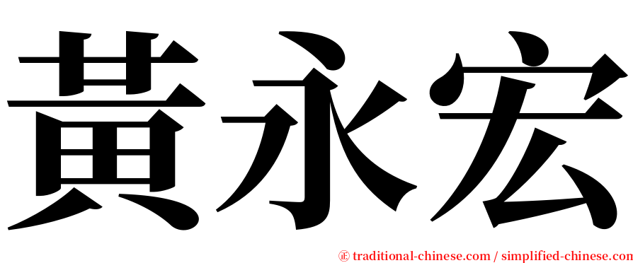 黃永宏 serif font