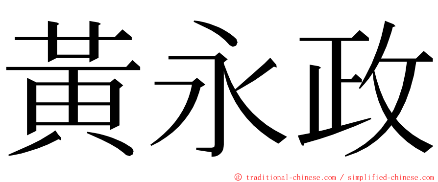 黃永政 ming font