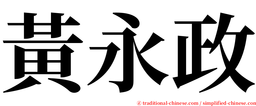 黃永政 serif font