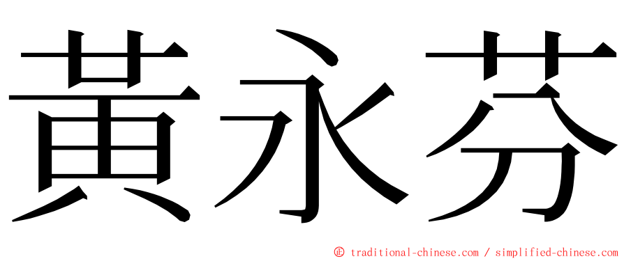 黃永芬 ming font