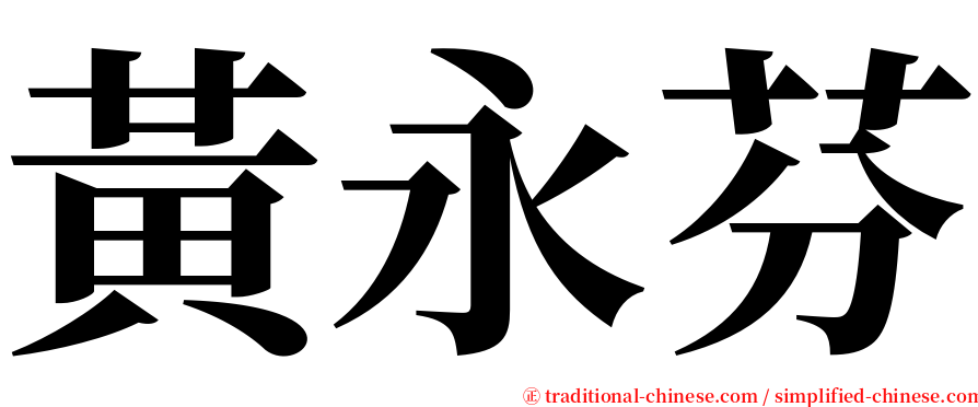 黃永芬 serif font