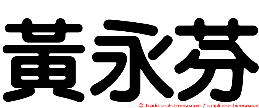 黃永芬