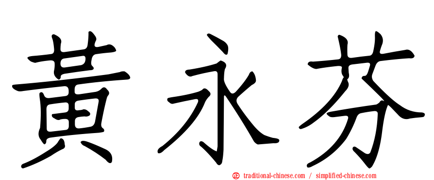 黃永芬