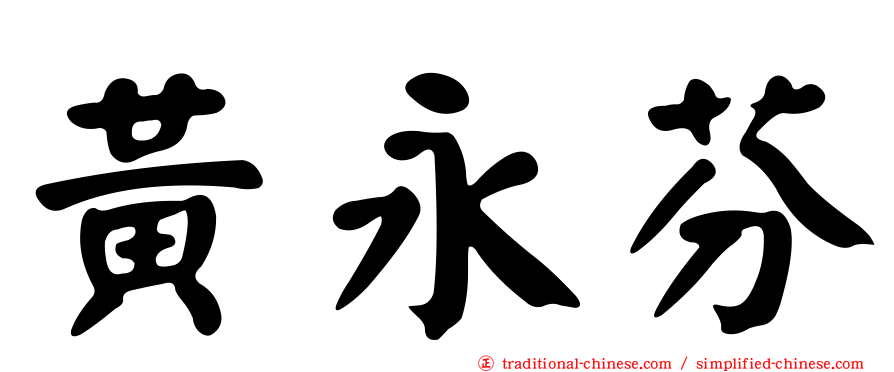 黃永芬