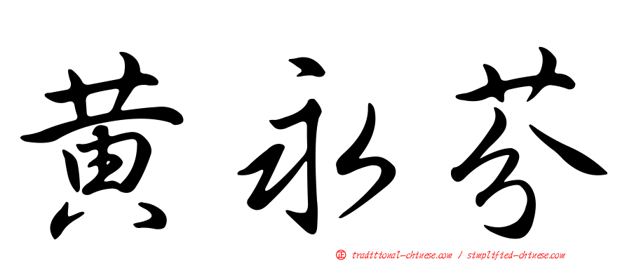 黃永芬