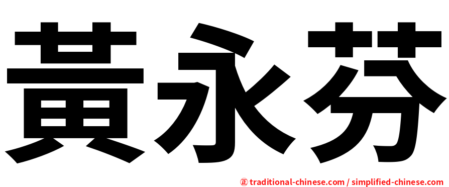 黃永芬