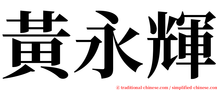 黃永輝 serif font