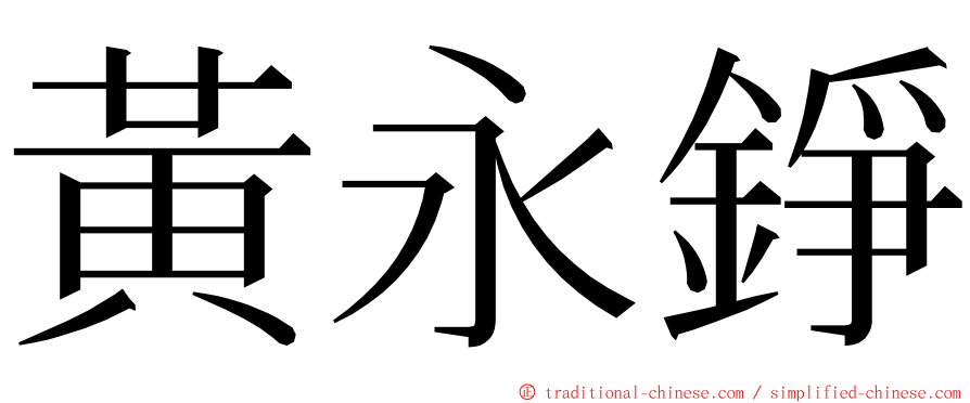 黃永錚 ming font