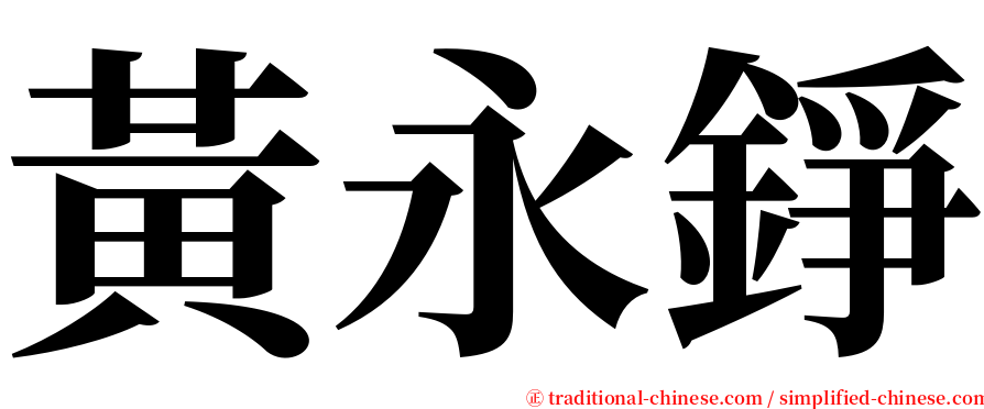 黃永錚 serif font