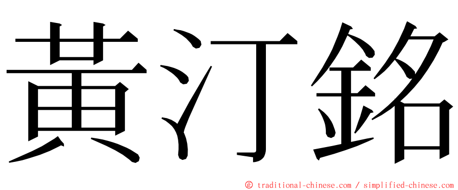 黃汀銘 ming font