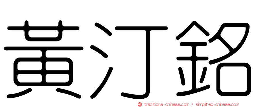 黃汀銘