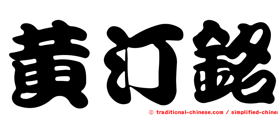 黃汀銘