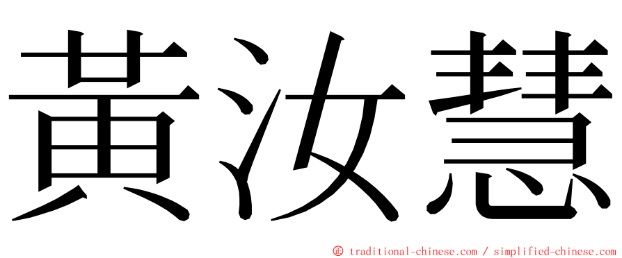 黃汝慧 ming font