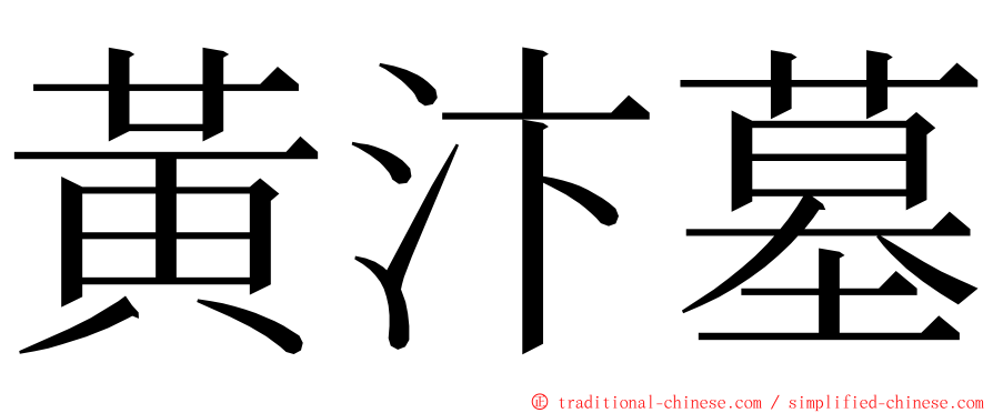 黃汴墓 ming font